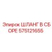 575121655 ШЛАНГ В СБОРЕ Epiroc