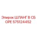 575124452 ШЛАНГ В СБОРЕ Epiroc