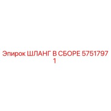 57517971 ШЛАНГ В СБОРЕ Epiroc