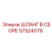 57524076 ШЛАНГ В СБОРЕ Epiroc