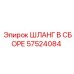 57524084 ШЛАНГ В СБОРЕ Epiroc