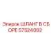 57524092 ШЛАНГ В СБОРЕ Epiroc