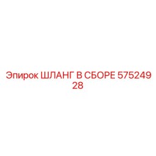 57524928 ШЛАНГ В СБОРЕ Epiroc