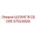 57524928 ШЛАНГ В СБОРЕ Epiroc