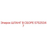 57525347 ШЛАНГ В СБОРЕ by Epiroc