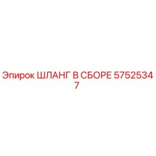 57525347 ШЛАНГ В СБОРЕ by Epiroc