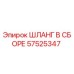 57525347 ШЛАНГ В СБОРЕ by Epiroc
