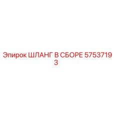 57537193 ШЛАНГ В СБОРЕ Epiroc