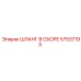 57537193 ШЛАНГ В СБОРЕ Epiroc