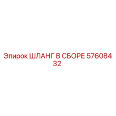 57608432 ШЛАНГ В СБОРЕ Epiroc