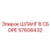 57608432 ШЛАНГ В СБОРЕ Epiroc