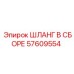 57609554 ШЛАНГ В СБОРЕ Epiroc