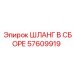 57609919 ШЛАНГ В СБОРЕ Epiroc