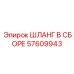 57609943 ШЛАНГ В СБОРЕ Epiroc