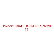 57639676 ШЛАНГ В СБОРЕ Epiroc