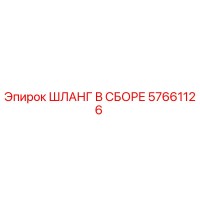 57661126 ШЛАНГ В СБОРЕ Epiroc