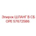 57672586 ШЛАНГ В СБОРЕ Epiroc