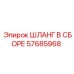 57685968 ШЛАНГ В СБОРЕ Epiroc
