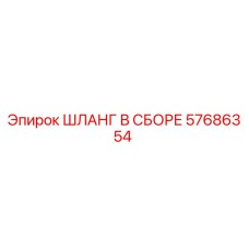 57686354 ШЛАНГ В СБОРЕ Epiroc