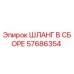 57686354 ШЛАНГ В СБОРЕ Epiroc
