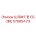 57689473 ШЛАНГ В СБОРЕ Epiroc