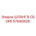 57690828 ШЛАНГ В СБОРЕ Epiroc