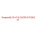 57696221 ШЛАНГ В СБОРЕ Epiroc