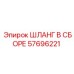 57696221 ШЛАНГ В СБОРЕ Epiroc