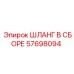 57698094 ШЛАНГ В СБОРЕ Epiroc