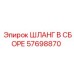 57698870 ШЛАНГ В СБОРЕ Epiroc