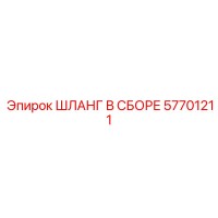57701211 ШЛАНГ В СБОРЕ Epiroc