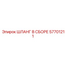 Фото шланга в сборе Epiroc 57701211 для буровых установок
