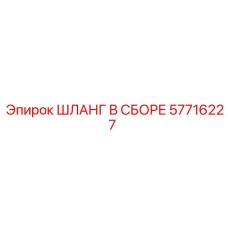 57716227 ШЛАНГ В СБОРЕ Epiroc