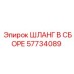 57734089 ШЛАНГ В СБОРЕ Epiroc