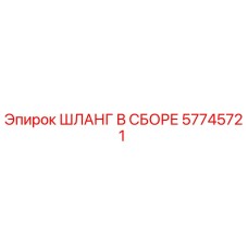 57745721 ШЛАНГ В СБОРЕ Epiroc