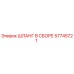 57745721 ШЛАНГ В СБОРЕ Epiroc