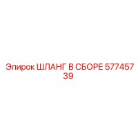 57745739 ШЛАНГ В СБОРЕ Epiroc