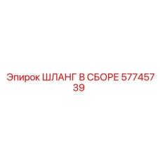 57745739 ШЛАНГ В СБОРЕ Epiroc