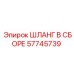 57745739 ШЛАНГ В СБОРЕ Epiroc