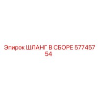 57745754 ШЛАНГ В СБОРЕ Epiroc