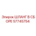57745754 ШЛАНГ В СБОРЕ Epiroc
