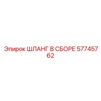 57745762 ШЛАНГ В СБОРЕ Epiroc