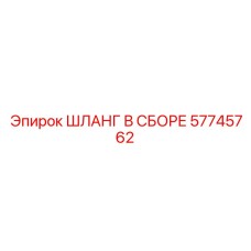 57745762 ШЛАНГ В СБОРЕ Epiroc