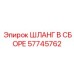 57745762 ШЛАНГ В СБОРЕ Epiroc