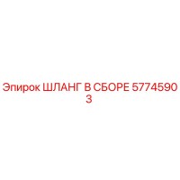 57745903 ШЛАНГ В СБОРЕ Epiroc