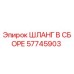 57745903 ШЛАНГ В СБОРЕ Epiroc