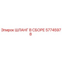57745978 ШЛАНГ В СБОРЕ Epiroc
