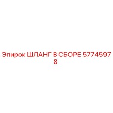 57745978 ШЛАНГ В СБОРЕ Epiroc