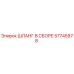 57745978 ШЛАНГ В СБОРЕ Epiroc
