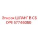 57746059 ШЛАНГ В СБОРЕ Epiroc